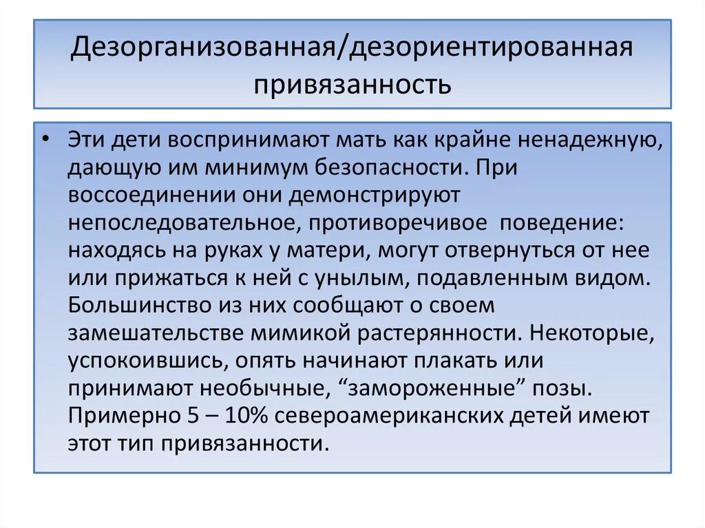 Дезорганизованный тип привязанности. Дезорганизационная привязанность. Тип привязанности виды. Дезориентированный Тип привязанности. Дезорганизованно-избегающий Тип привязанности.