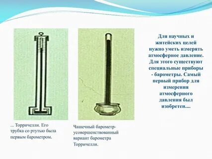 Как с помощью трубки торричелли можно измерить