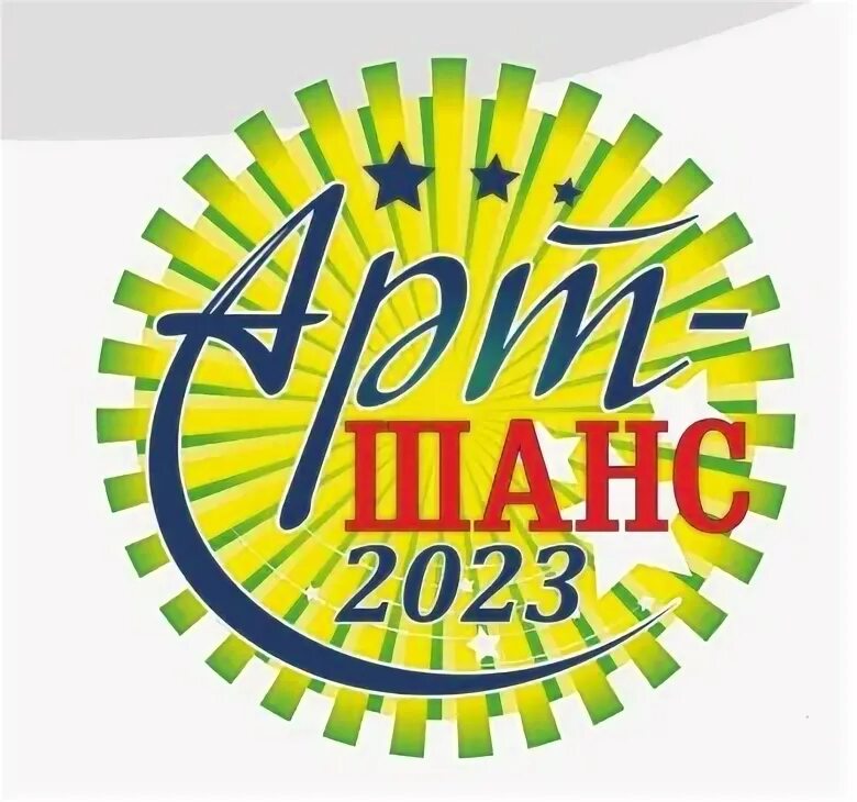 Эмблема шанс. Твой шанс 2022. Конкурс шанс 2024. Песенный конкурс. Конкурс шанс 2024.