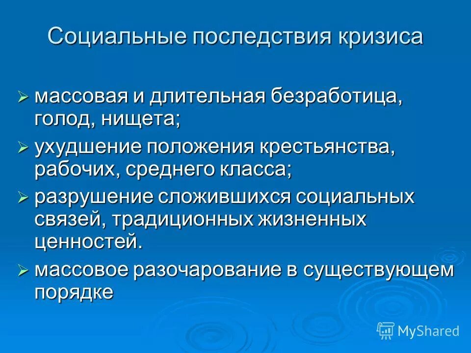 Каковы последствия кризиса. Последствия экономического кризиса. Социальные последствия кризиса. Последствия социальные последствия. Последствия кризисов экономические и социальные.