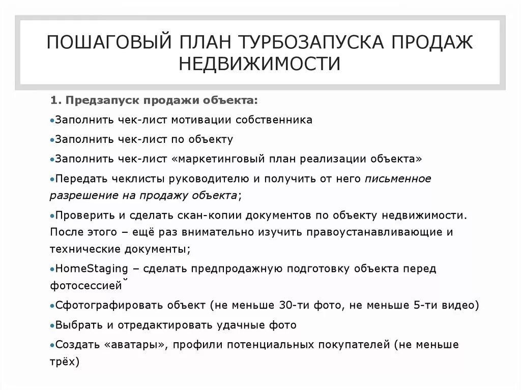 Скрипт квартиры. Скрипт агента по недвижимости с покупателем. Маркетинговый план для риелтора. Маркетинговый план агентства недвижимости. Скрипт продажи квартиры.