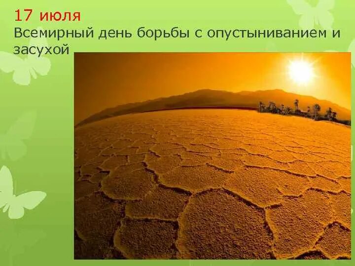 Всемирный день с опустыниванием и засухой. Борьба с засухой. День борьбы с опустыниванием. Борьба с опустыниванием и засухой.