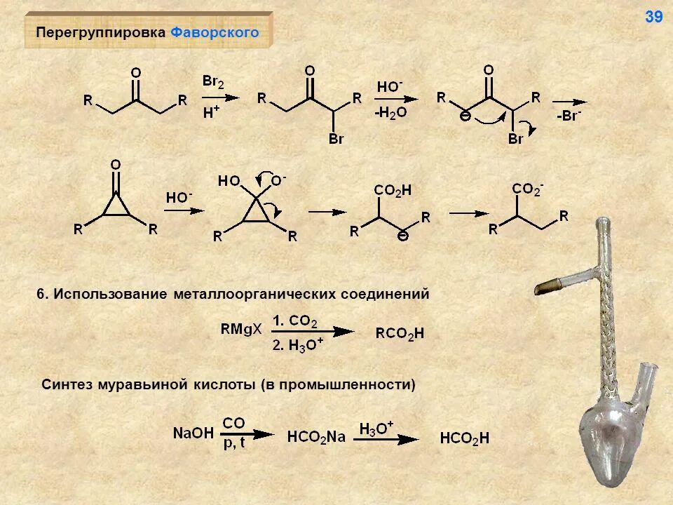 Перегруппировка Фаворского кетоны. Перегруппировки карбонильных соединений. Перегруппировка Фаворского для альдегидов и кетонов. Металлоорганические соединения химические свойства.