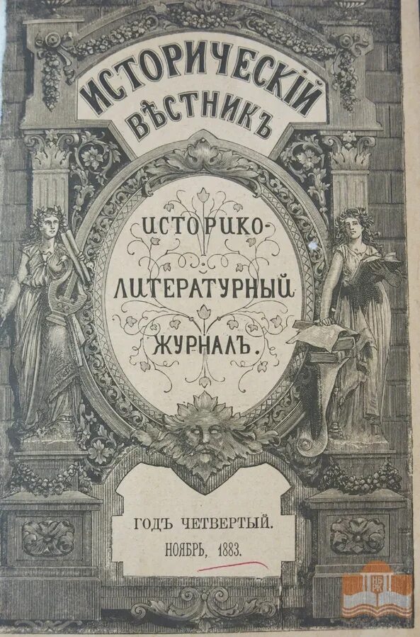 Исторический вестник суворин. Исторический вестник историко-литературный журнал. Исторический вестник журнал 19 века. Рейтар круз читать. Литературно исторический журнал.