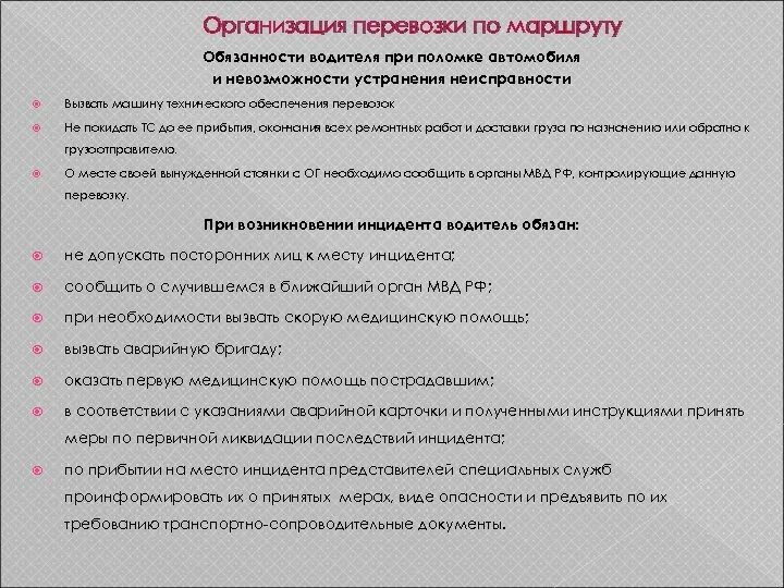 Должностные обязанности водителя. Должностная инструкция водителя. Обязанности водителя по доставки грузов. Ответственность водителя при перевозке груза.