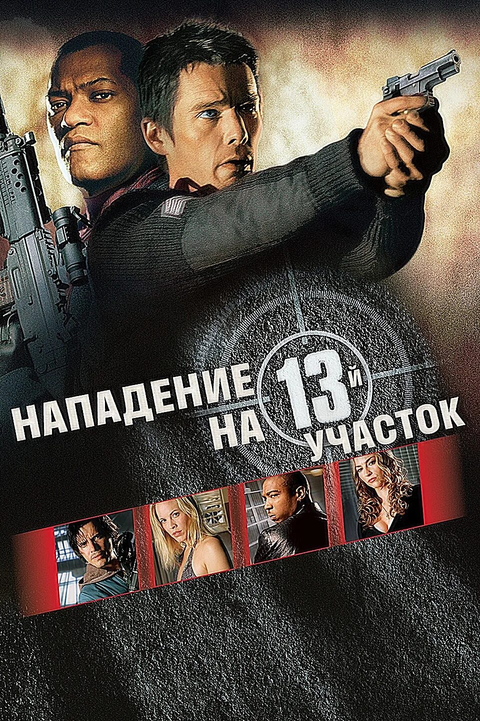 Нападение отзывы. Нападение на 13-й участок (2005) Постер.