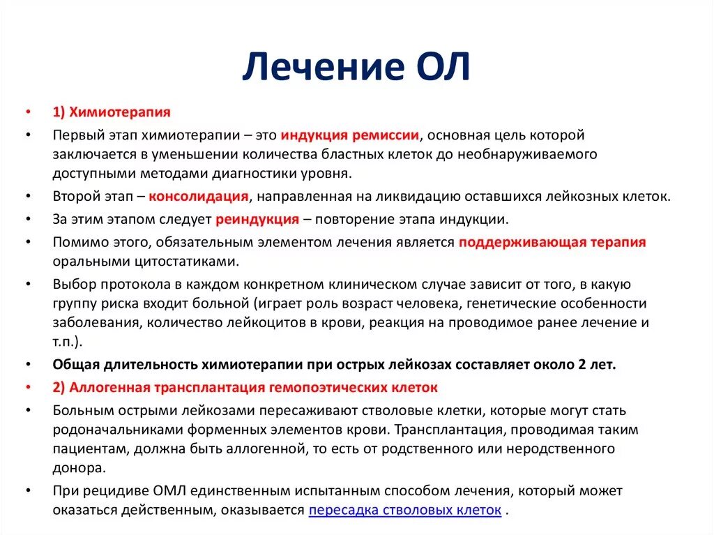При лейкозе применяют. Химиотерапия при лейкозе. схемы химиотерапии при лейкозе. острый лейкоз химиотерапия. этапы химиотерапии острого лейкоза.