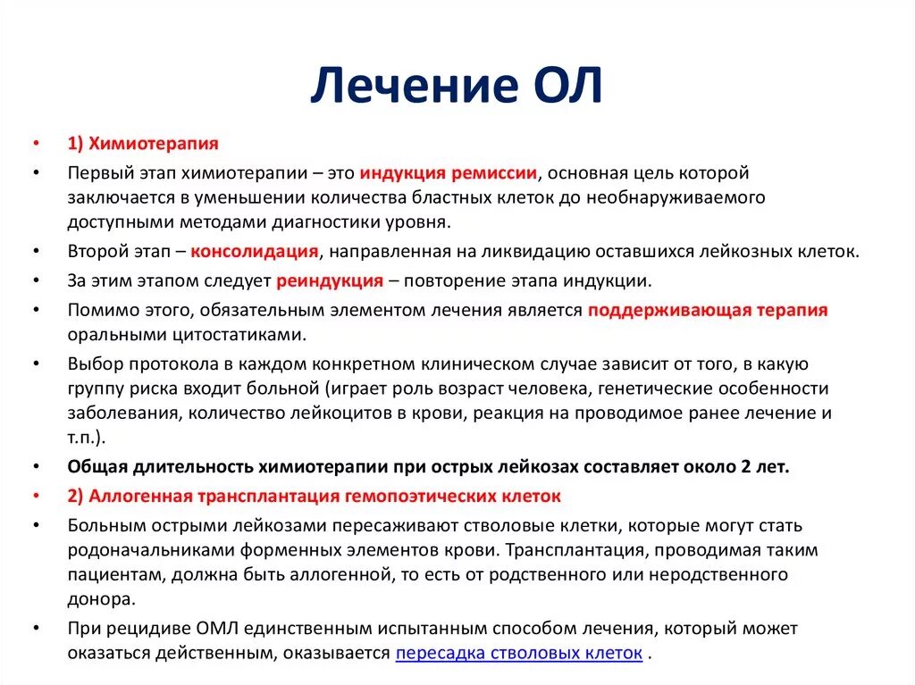 Химиотерапия 2 стадия. Химиотерапия при лейкозе. Острый лейкоз химиотерапия. Схемы химиотерапии при лейкозе. Этап индукции при химиотерапии.