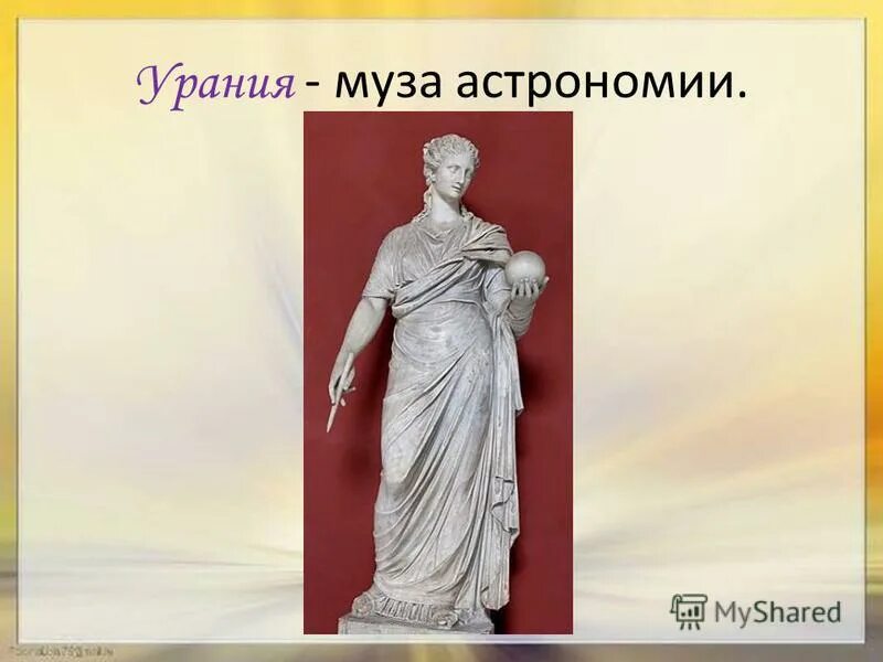 покровительница астрономии. урания муза астрономии. урания мифология. муза покровительница урания. урания богиня астрономии.