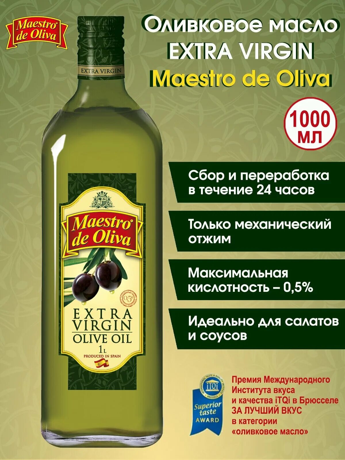 Маэстро де олива оливковое масло. Масло оливковое Maestro de Oliva Extra Virgin (Испания) 1000мл. Масло оливковое solo de Oliva Extra Virgin. Оливки маэстро де олива с добавками. Масло maestro de oliva