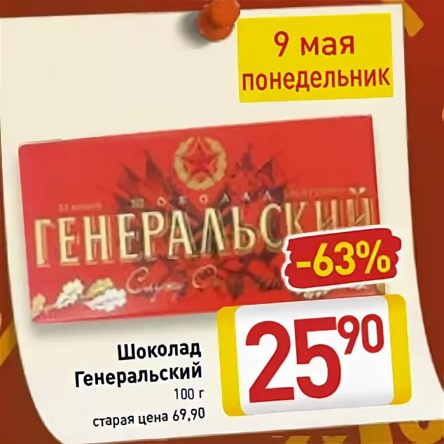 Шоколад генеральский