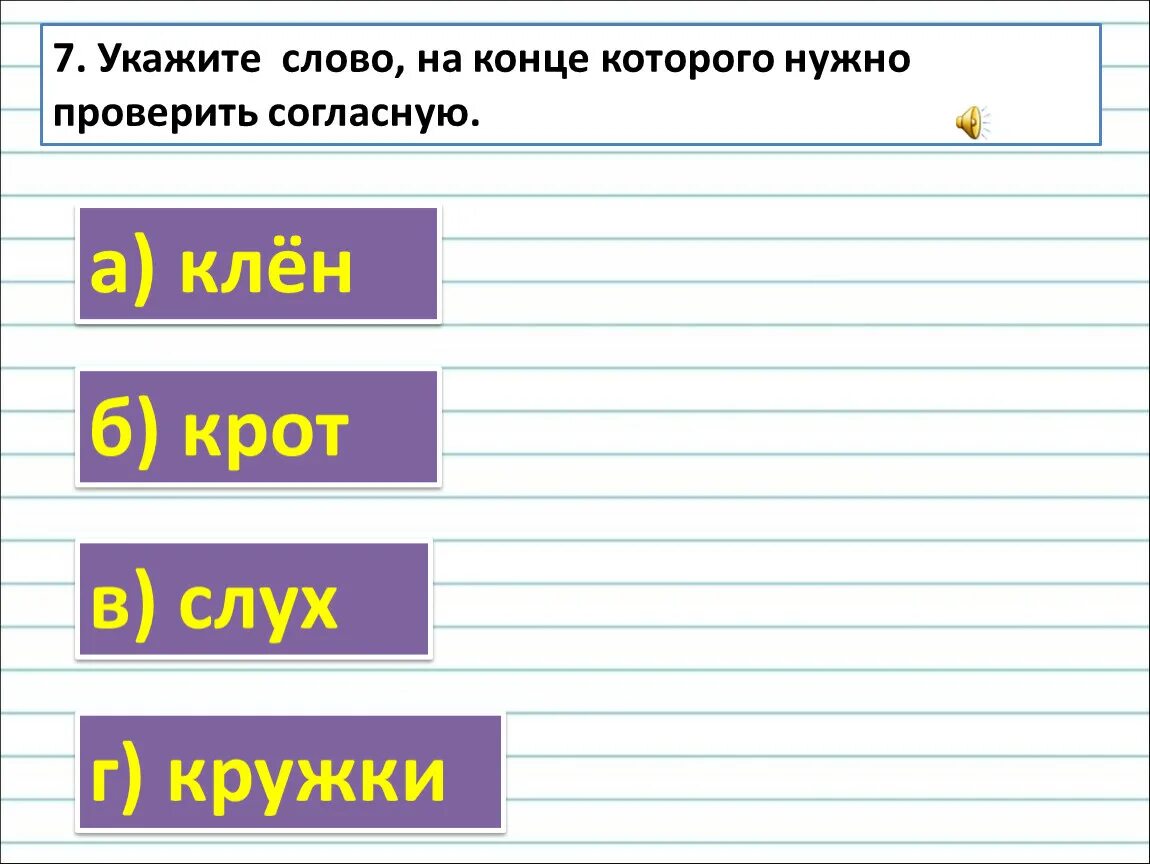 Слова в которых согласную на конце надо проверять. Укажи слова на конце которых согласную надо проверять. Окончание 3 класс. Укажи слова на конце которых согласную надо проверить ответы.