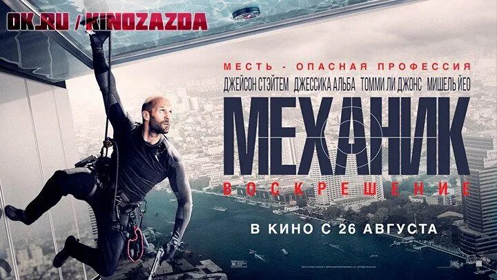 Возвращения механика 2