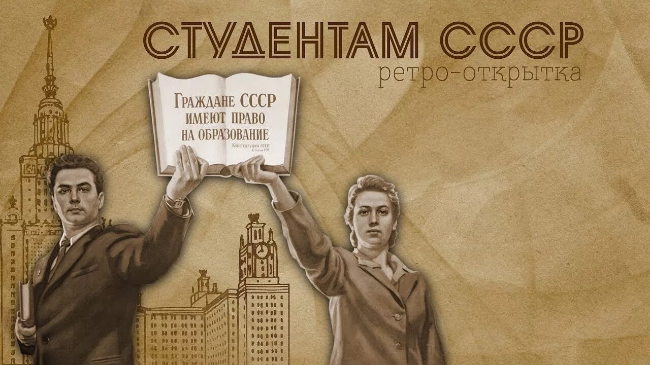 Ссср будь мужчиной. С днем советского студента. День студента советские открытки. С днем советского студента поздравление. Советское студенчество.