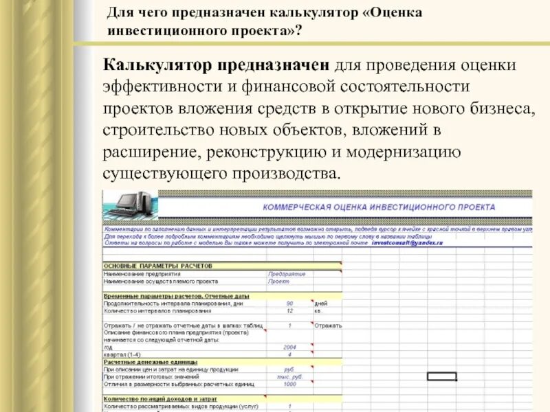 Финансовая оценка инвестиционного проекта. Схема проведения оценки состоятельности инвестиционного проекта. Финансовые параметры инвестиционного проекта. Финансовая состоятельность инвестиционного проекта. Калькулятор оценивания