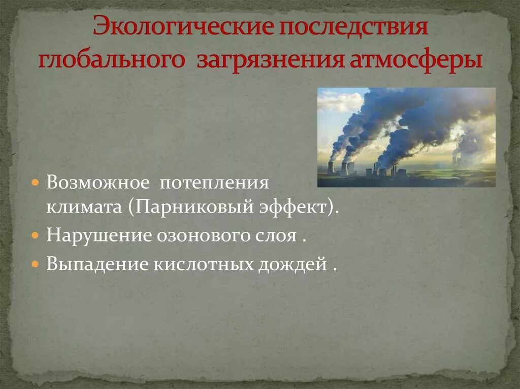 Каковы последствия загрязнения атмосферы. Экологические последствия загрязнения атмосферы. Глобальные последствия загрязнения атмосферы. Последствия глобального загрязнения. Экологические последствия.