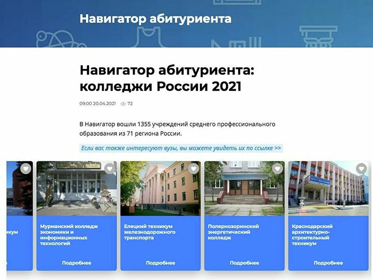 Навигатор абитуриента колледжи России 2021 баннер. Навигатор абитуриента 2021. Вузы России навигатор абитуриента 2021. Колледж в России.