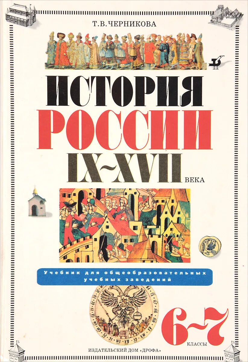 История 6 класс черникова читать. История : учебник. Учебник по истории России. Учебник Черниковой по истории. Черникова история России.