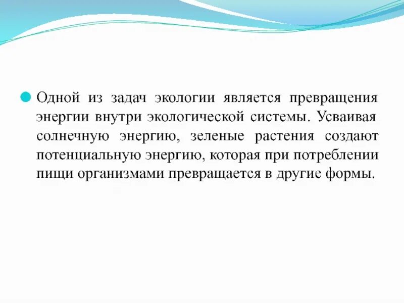 Одной из задач экологии является изучение. Одной из задач экологии является. теоретические задачи экологии. одно из важнейших задач экологии.