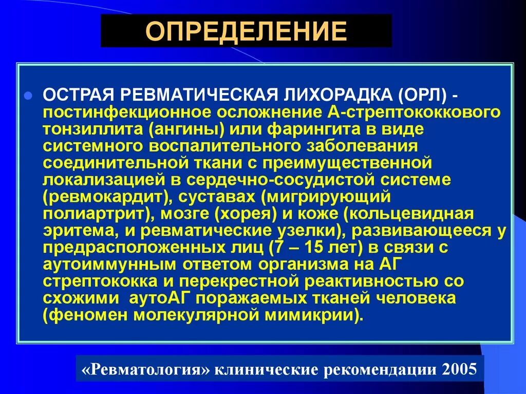 Острая ревматическая лихорадка осложнения. Острая ревматическая лихорадка (Орл). Острая ревматическая лихорадка определение. Острая ревматическая лихорадка презентация. Ревматические осложнения