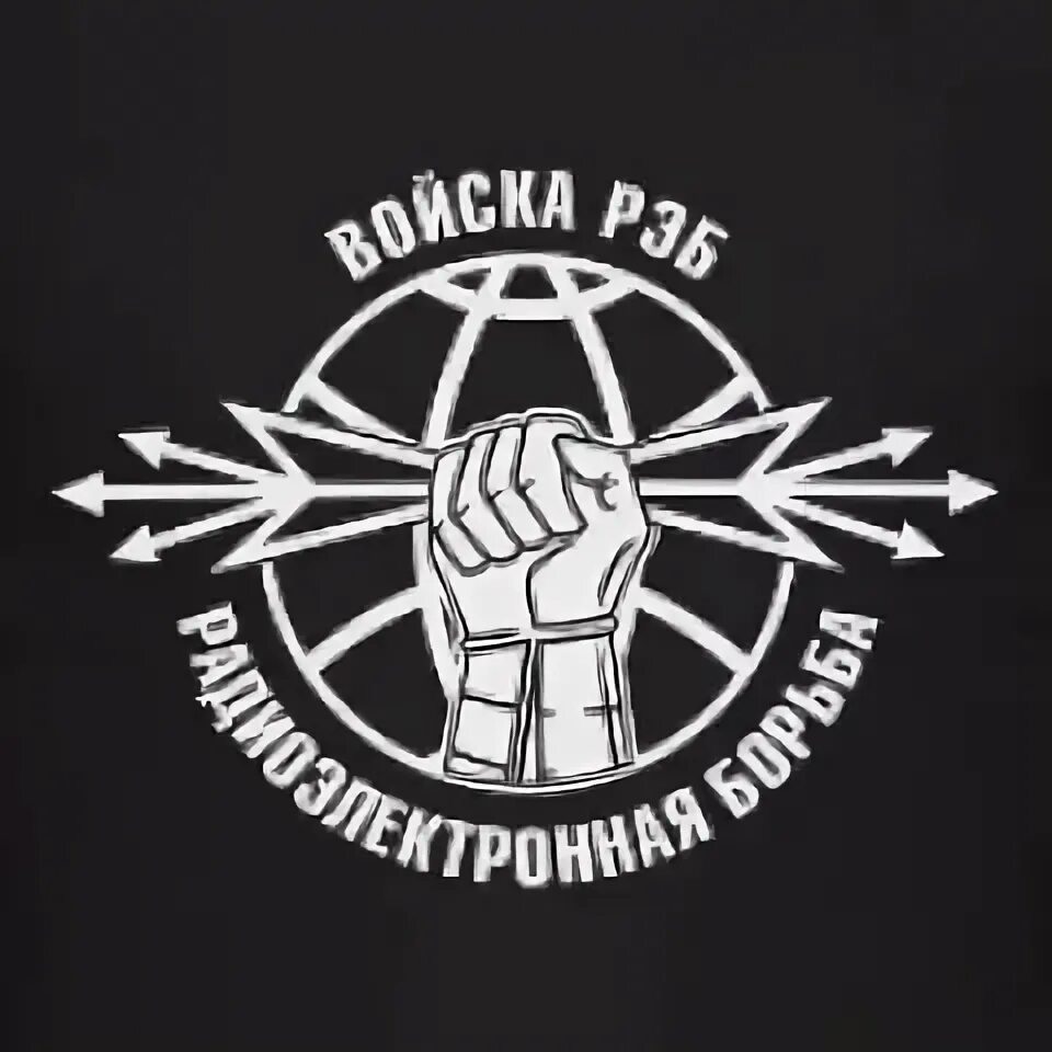 Части и подразделения радиоэлектронной борьбы. Шеврон войск радиоэлектронной борьбы. День специалиста по радиоэлектронной борьбе. Символ рэб войск. Наклейка войска рэб.