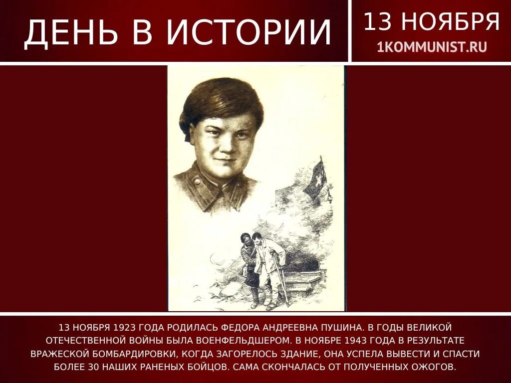 Рождения 13 ноября. Федора Андреевна Пушина. Пушина Феодора Андреевна. Феодора Пушина герой советского Союза. Федора Андреевна Пушина фото.