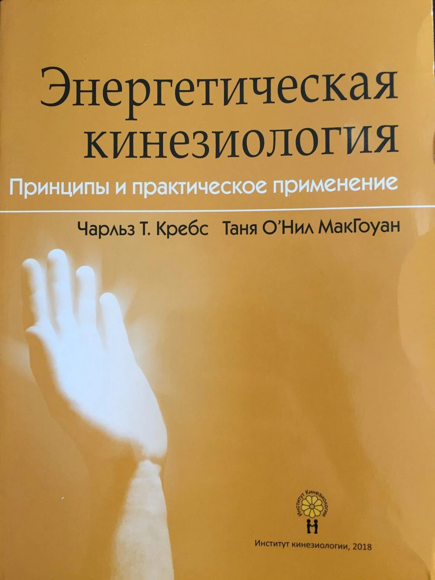 Васильева прикладная кинезиология книга. Кинезиология книги. Энергетическая кинезиология. Прикладная кинезиология книга. Популярные книги по кинезиологии.