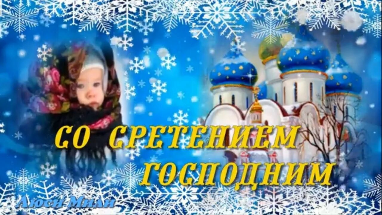 Сретение господне в 2020. Сретение господне поздравления. Сретение видео открытка. Сретение господне поздравить. Сретение господне.