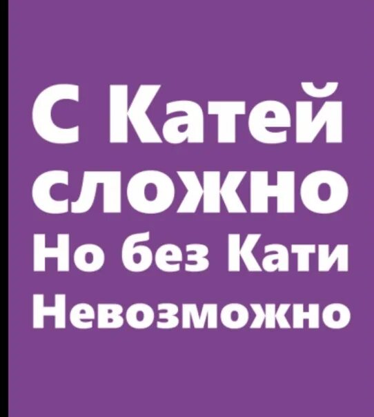 Катя спокойно обходится и без мужиков