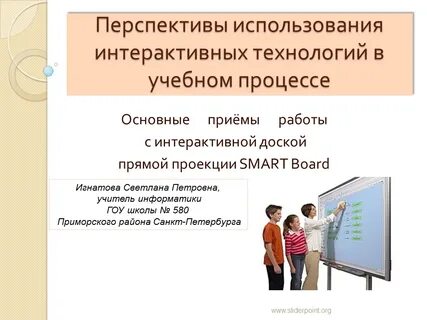 Интерактивные технологии в педагогическом процессе