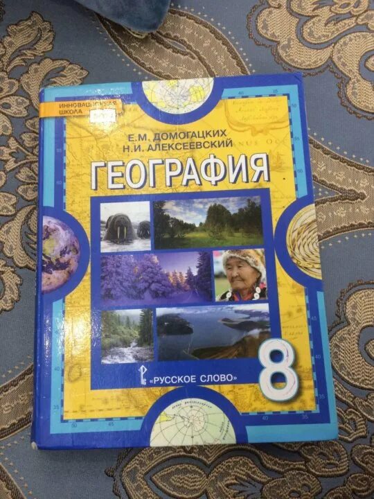 География 8 класс Домогацких. Книга по географии 8 класс. География. 8 Класс. Учебник. География 8 класс учебник учебник.