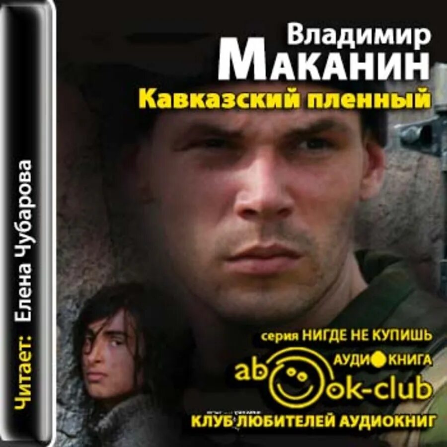 Кавказский пленный школьная программа. Кавказский пленный маканин. кавказский пленный владимир маканин. кавказский пленный маканин 1995. владимир маканин кавказский пленник.