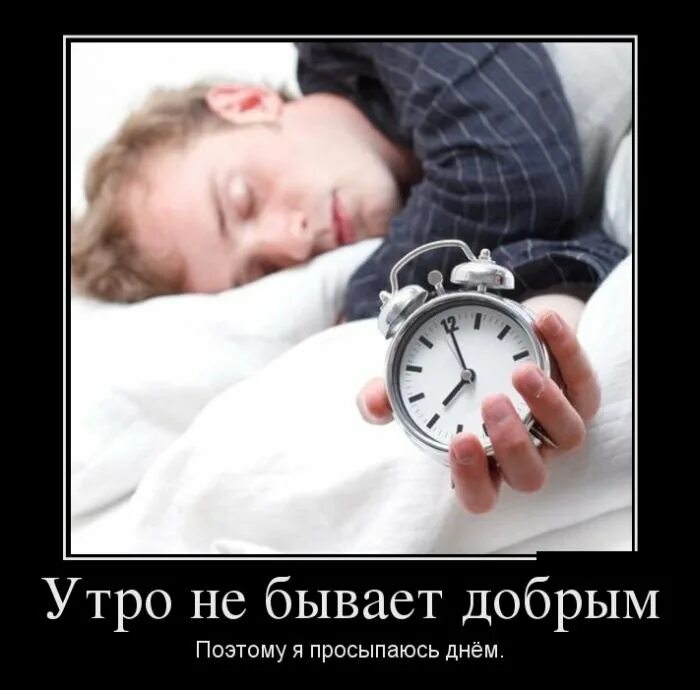 Смешные картинки утро бывает добрым. Утро добрым бывает. утро добрым не бывает. утро не всегда бывает добрым. утро добрым не бывает демотиватор.