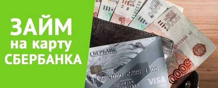 мгновенное одобрение займа на карту