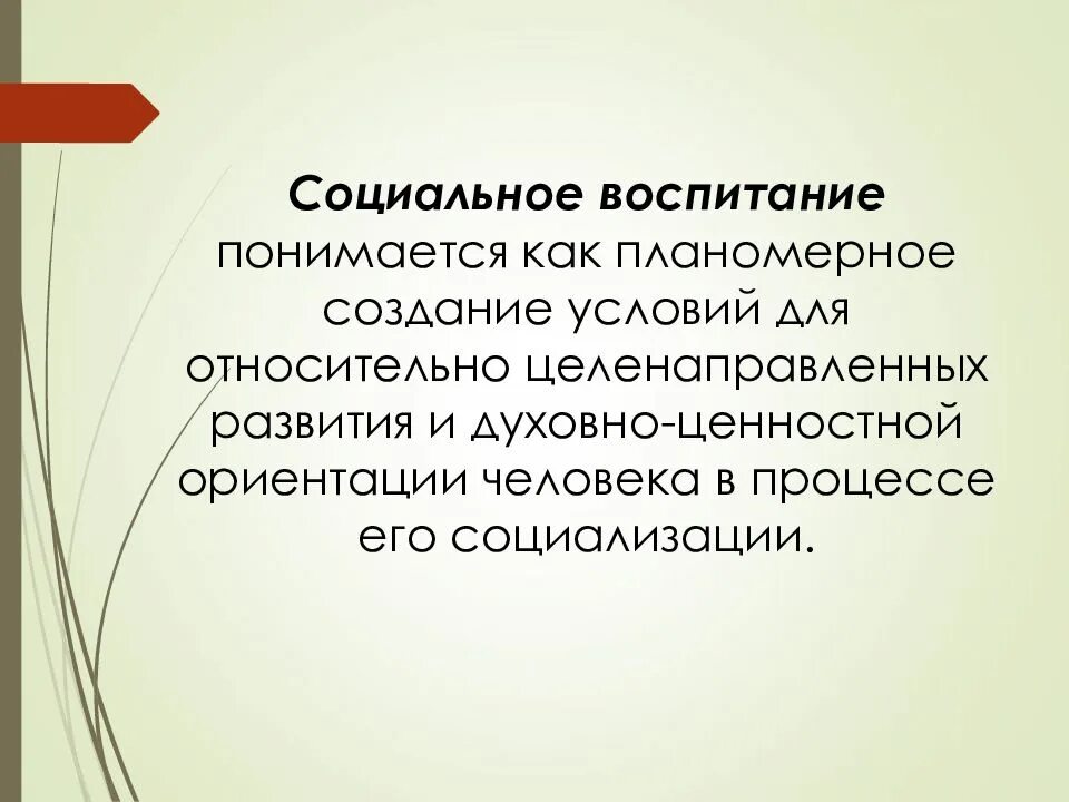 Закономерности социализации. Социальное воспитание. Воспитание понимается как. Закономерности социализации личности. Презентации социальное воспитание