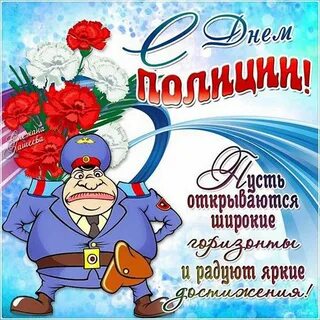 С днем полиции женщине