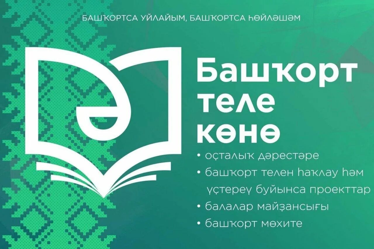 Башкирский язык сегодня. День башкирского языка. 14 декабря день башкирского языка. год башкирского языка 2025. д нб башкирского языка.