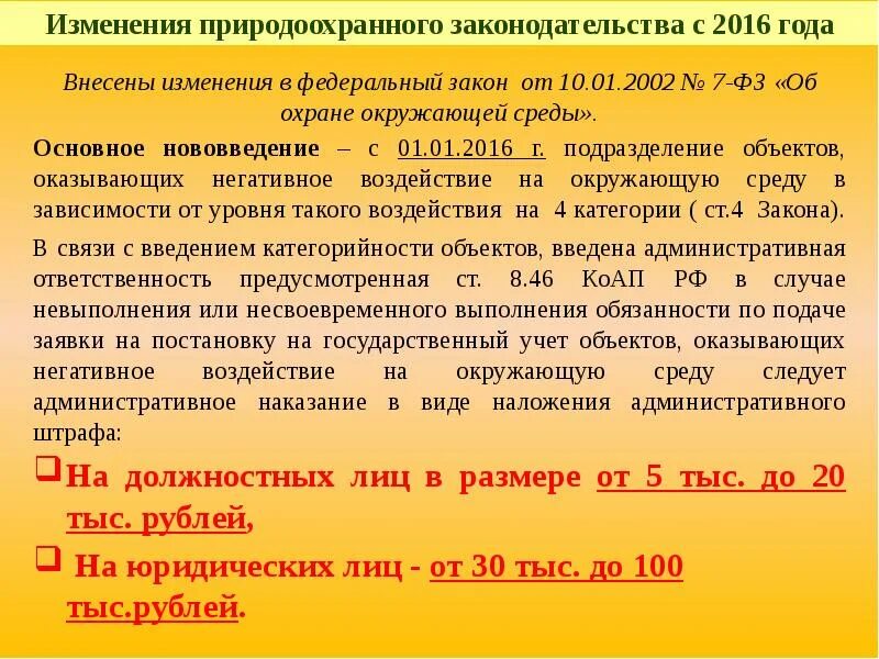 ФЗ от 10.01.2002 №7- ФЗ «об охране окружающей среды».. Закон об ООС. Основные положения федерального закона об охране окружающей среды. ФЗ 7 об охране окружающей среды.