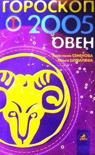 2005 по гороскопу