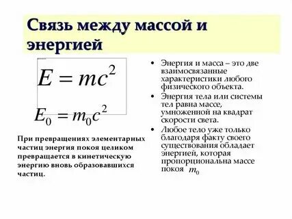 Масса энергия информации. Масса энергия информации