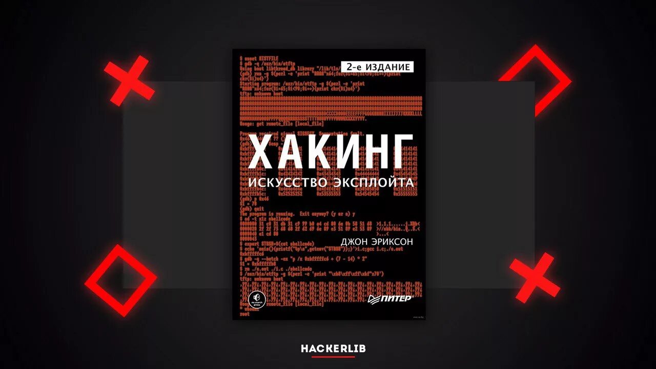хакинг без секретов. хакинг: искусство эксплойта джон эриксон книга. эриксон хакинг искусство эксплойта. хакинг искусство эксплойта джон эриксон 1 издание. эриксон хакинг искусство эксплойта.