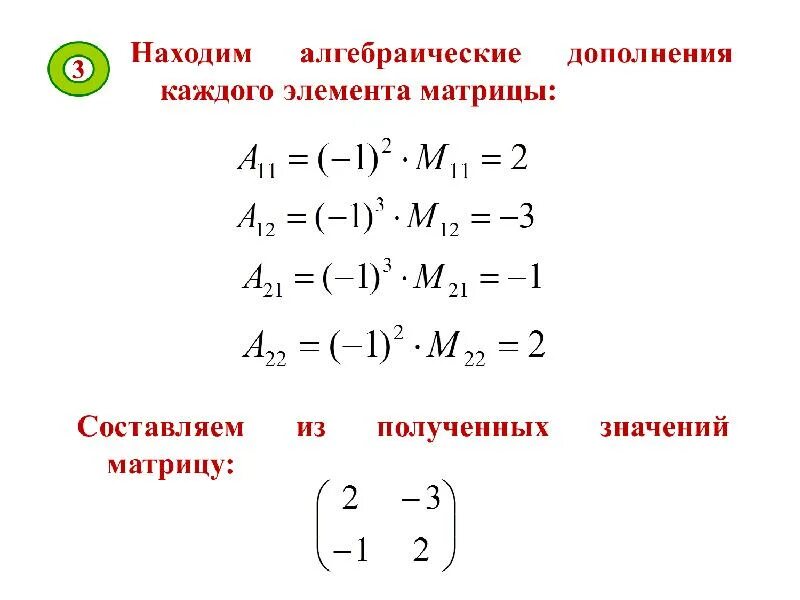 Алгебраические дополнения миноры элементов. Алгебраическое дополнение элемента матрицы. Как найти алгебраическое дополнение элемента матрицы. Формула алгебраического дополнения матрицы. Минор и алгебраическое дополнение элемента матрицы.