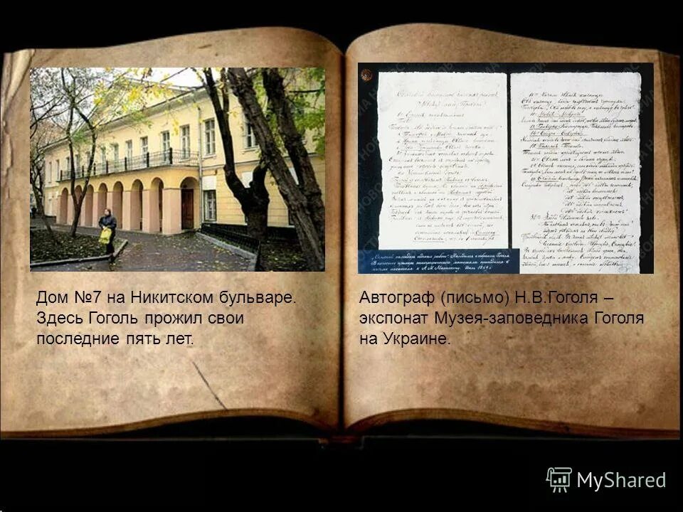 здесь был гоголь