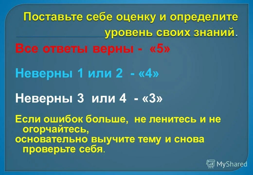 Прим чательный выч тание. Поставь себе оценку. Отметка верного отвечета в презентации. Не верный или неверный. Слайд это верный ответ.