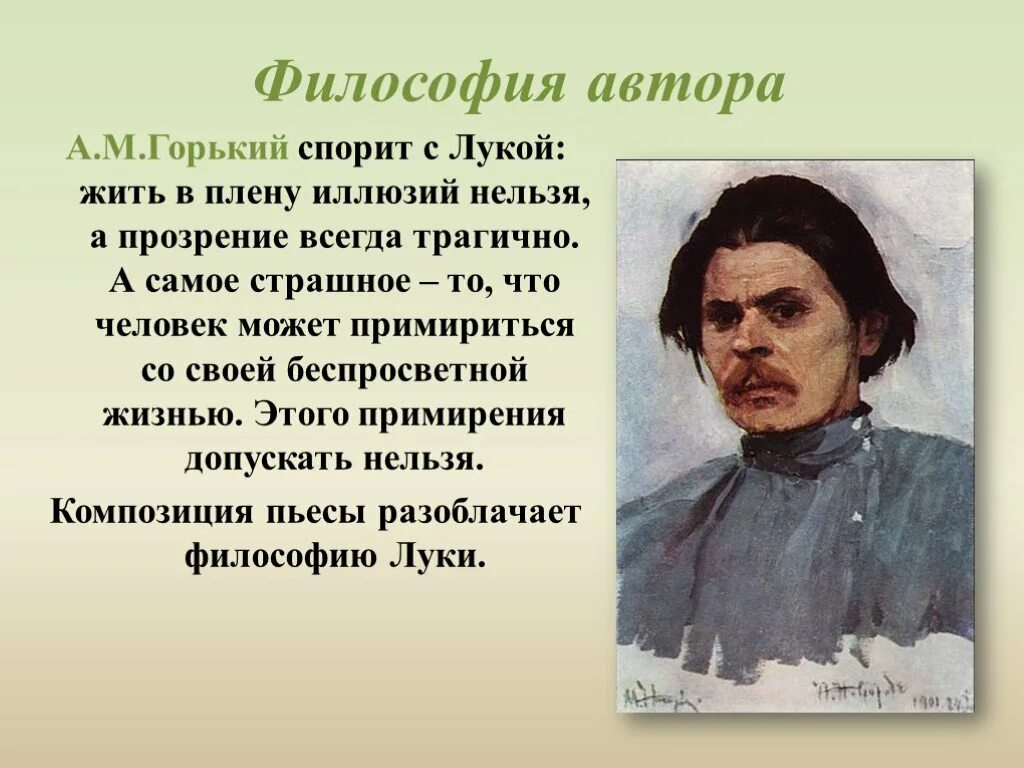 Вопросы о м горьком. Философия автора в пьесе на дне. Философия пьесы на дне. На дне философия. Позиция Горького в пьесе на дне.