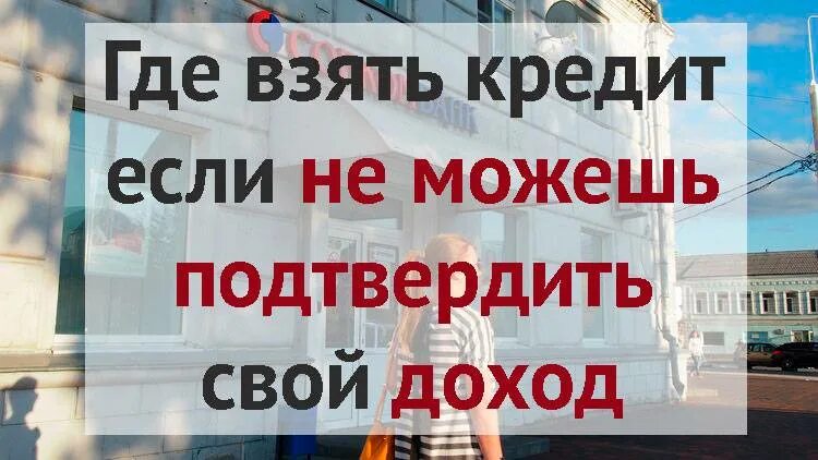 Где взять кредит. Взять кредит безработному. Кредит для неработающих. Взять кредит неофициально работающим. Кредит неработающим можно взять