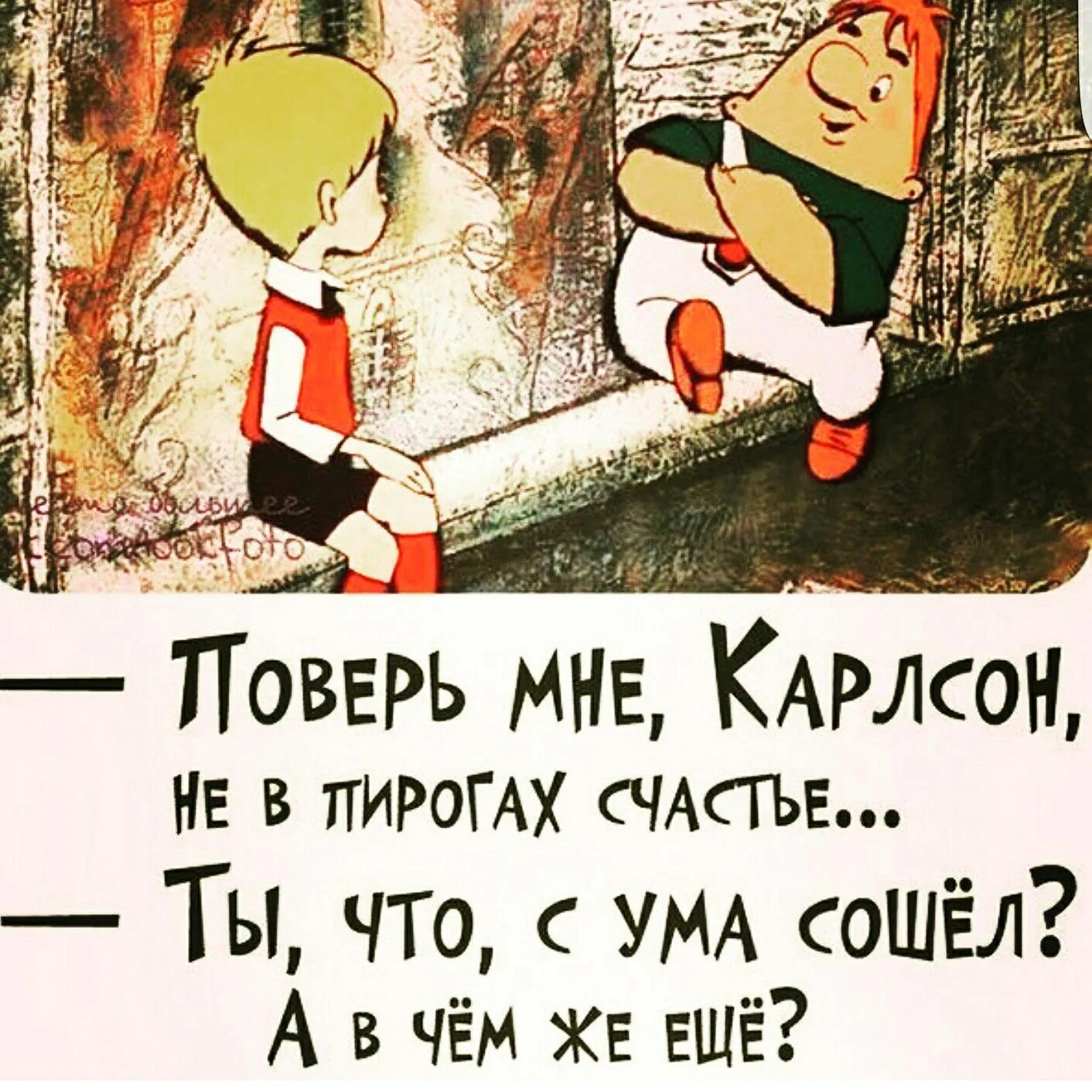 С ума бы сошли в голове иллюстрации. Не в пирогах счастье Карлсон. Поверь мне Карлсон не в пригах счастье. Малыш и Карлсон не в пирогах счастье. Карлсон счастье в пирогах.