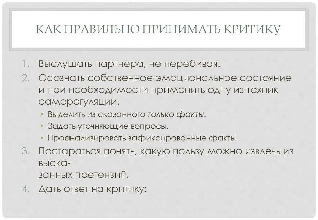 Принемает или принимает как правильно. Как правильно принимать критику. Как правильно отвечать на критику.. Критика как правильно. Реакция на критику и замечания.