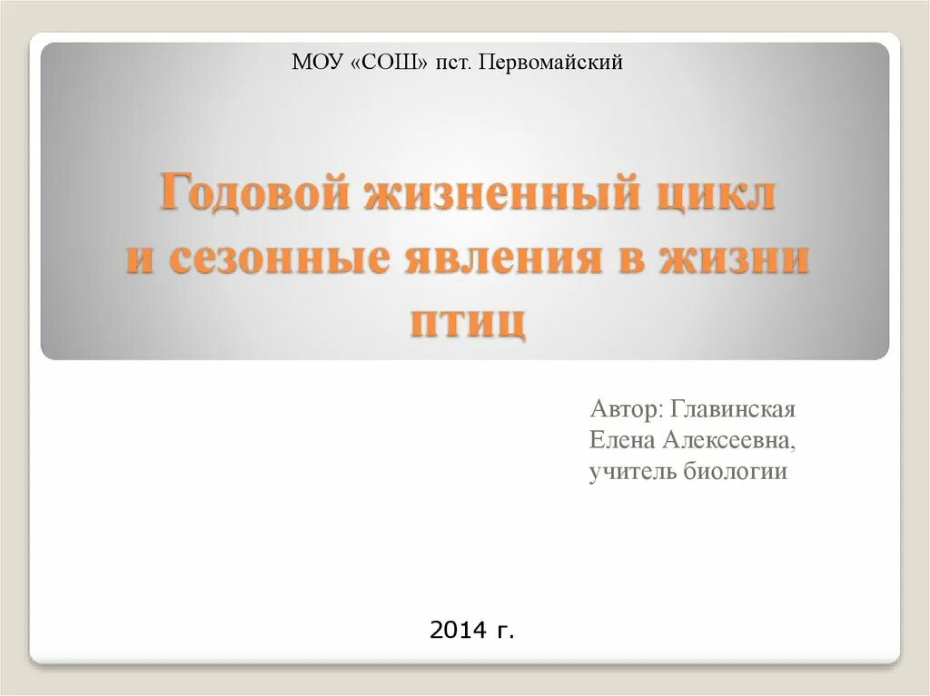 Годовой жизненный цикл и сезонные явления в жизни птиц. Годовой цикл жизни и сезонные явления в жизни птиц.. Годовой жизненный цикл в жизни птиц. Сезонныеьявления в жизни птиц.