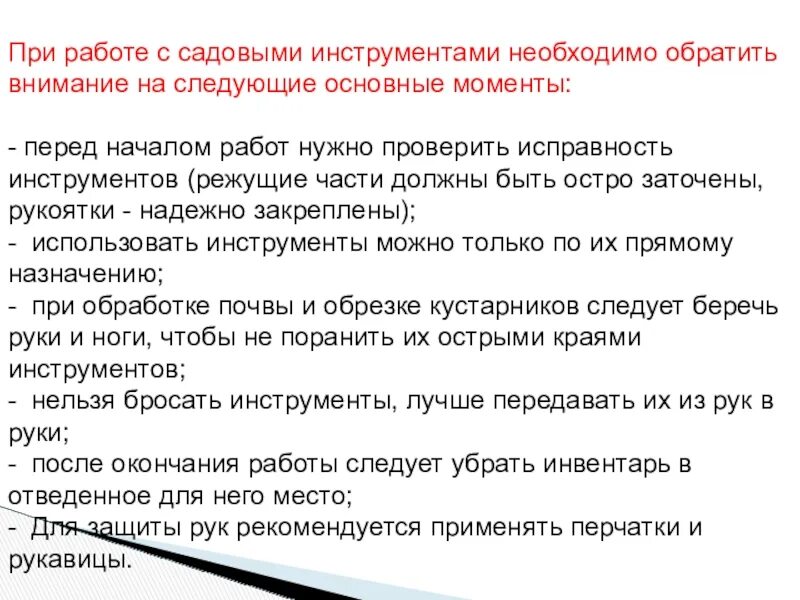 Перед началом работы с садовыми инструментами необходимо. На что необходимо обратить внимание при выполнении задания к тексту.